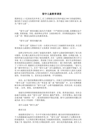 留守儿童教育调查