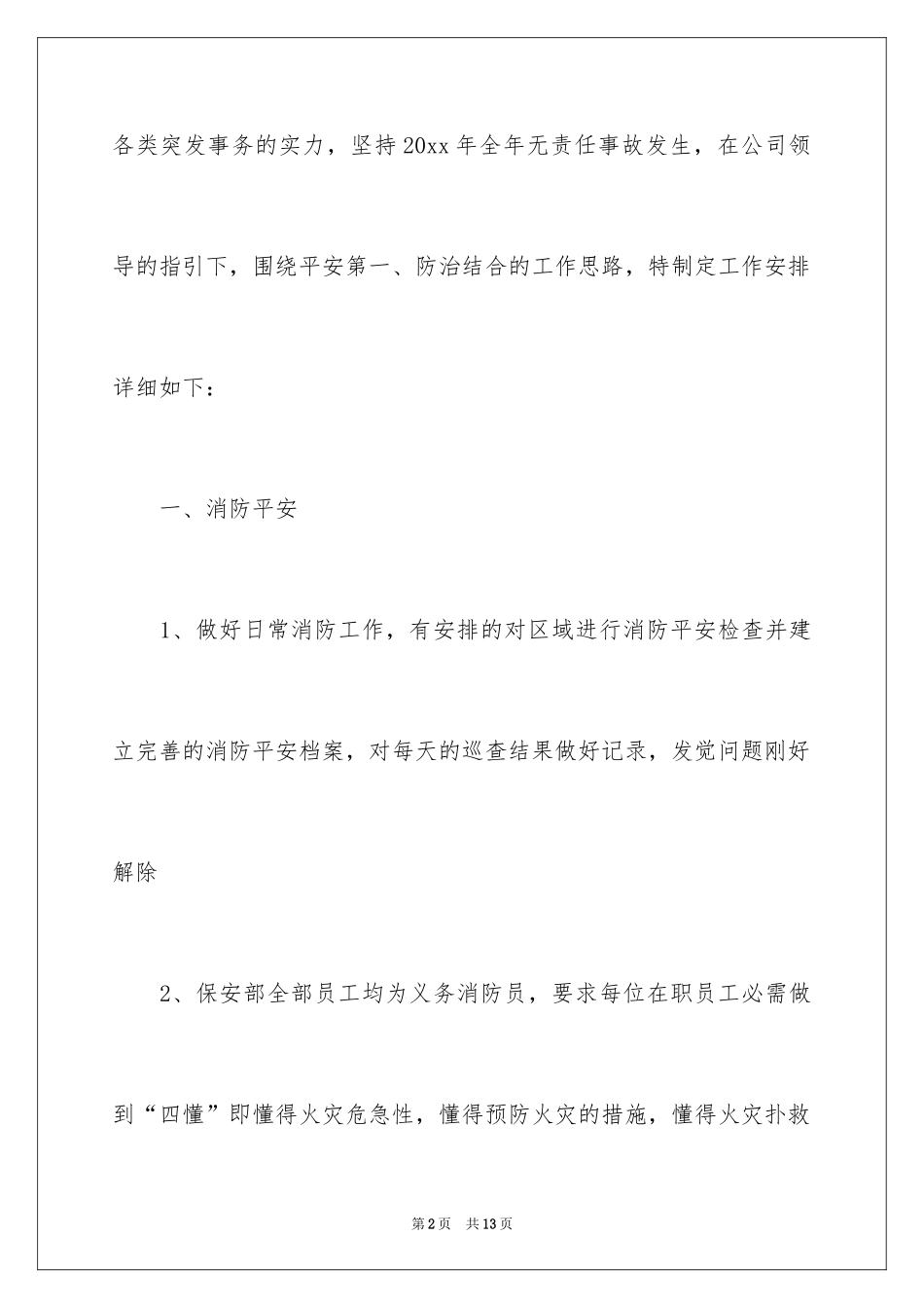 2024保安公司工作计划_第2页