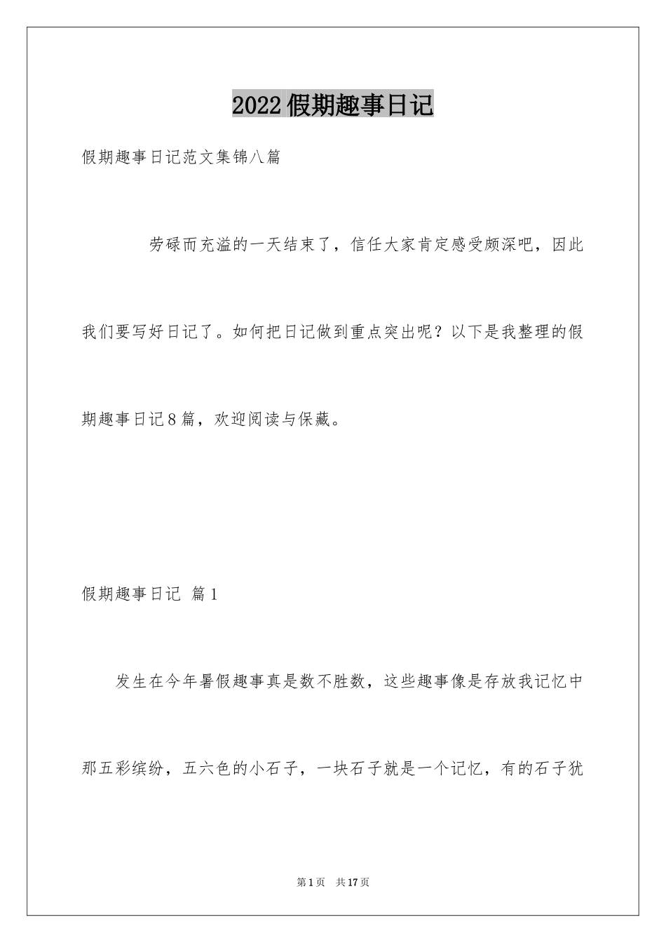 2024假期趣事日记_18_第1页