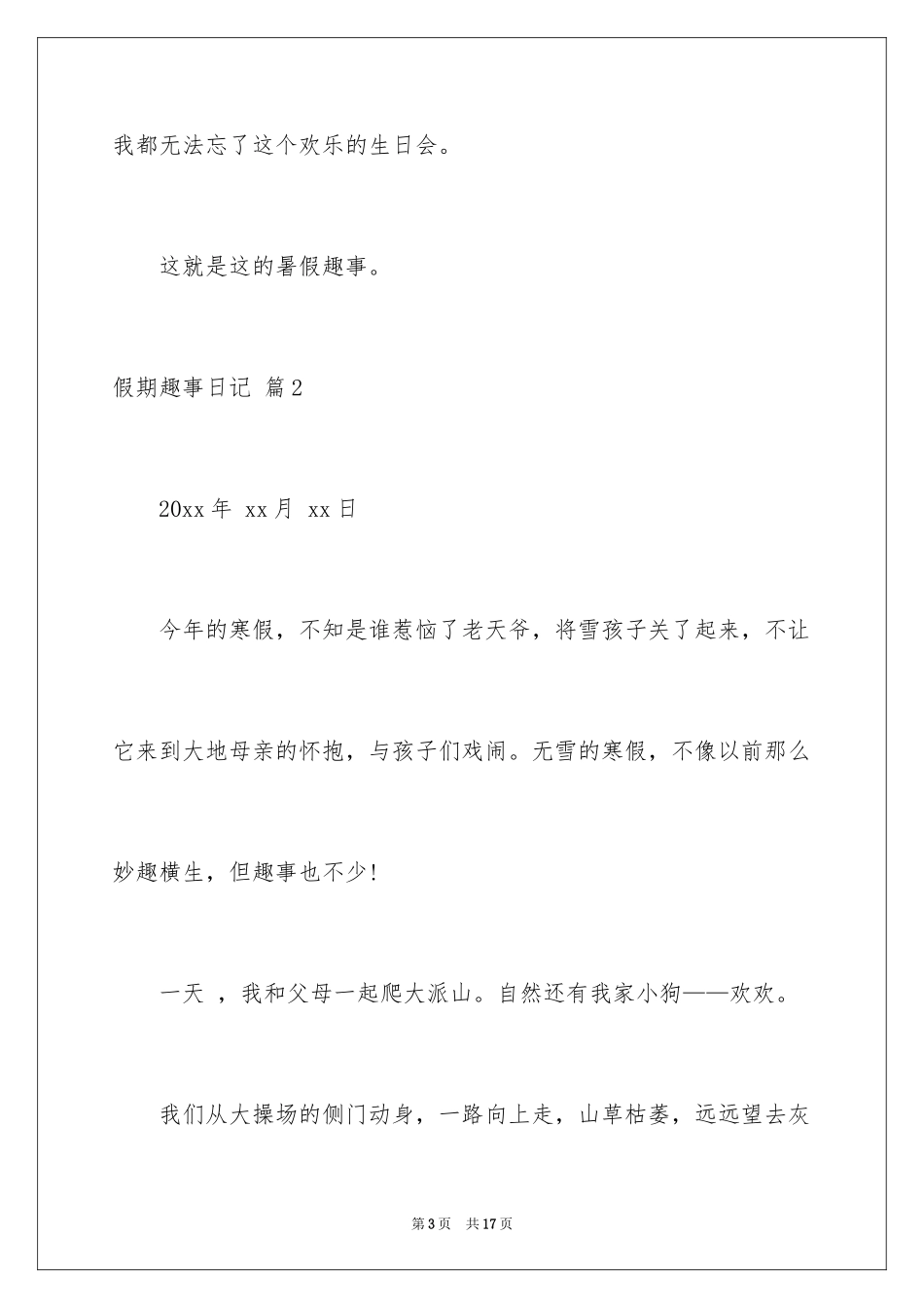 2024假期趣事日记_18_第3页