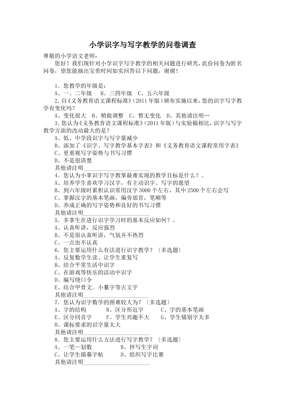 小学识字与写字教学的问卷调查_第1页