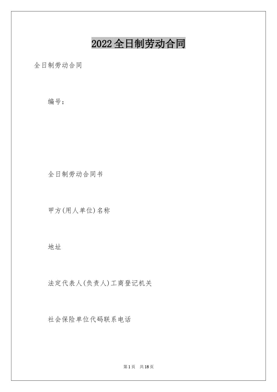 2024全日制劳动合同_14_第1页