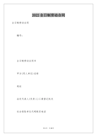 2024全日制劳动合同_14