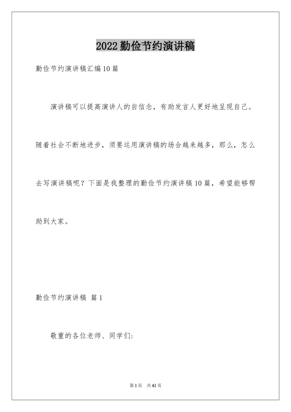 2024勤俭节约演讲稿_800_第1页