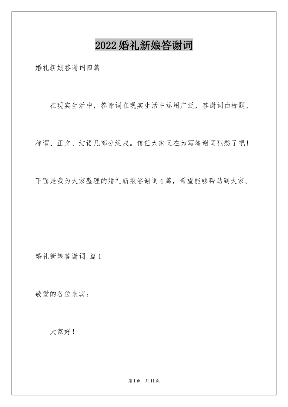 2024婚礼新娘答谢词_52_第1页