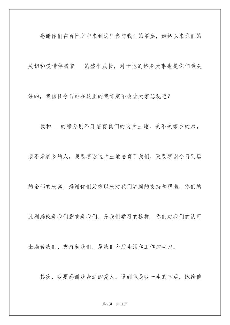 2024婚礼新娘答谢词_52_第2页