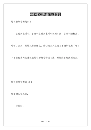 2024婚礼新娘答谢词_52