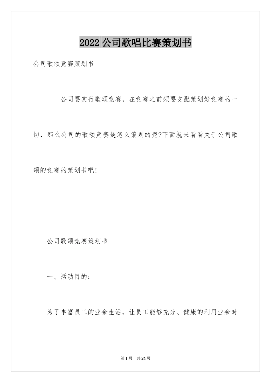 2024公司歌唱比赛策划书_3_第1页