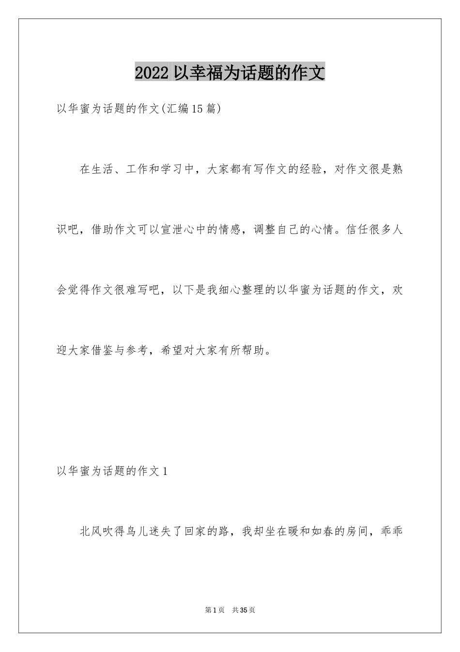 2024以幸福为话题的作文_97_第1页