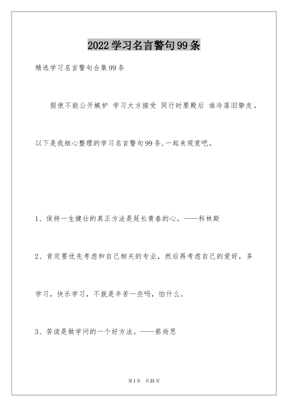 2024学习名言警句99条_第1页