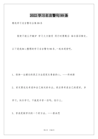 2024学习名言警句99条