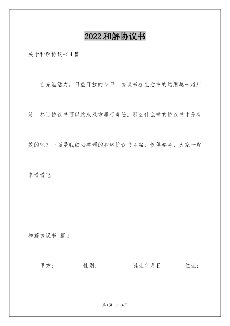 2024和解协议书_58_第1页