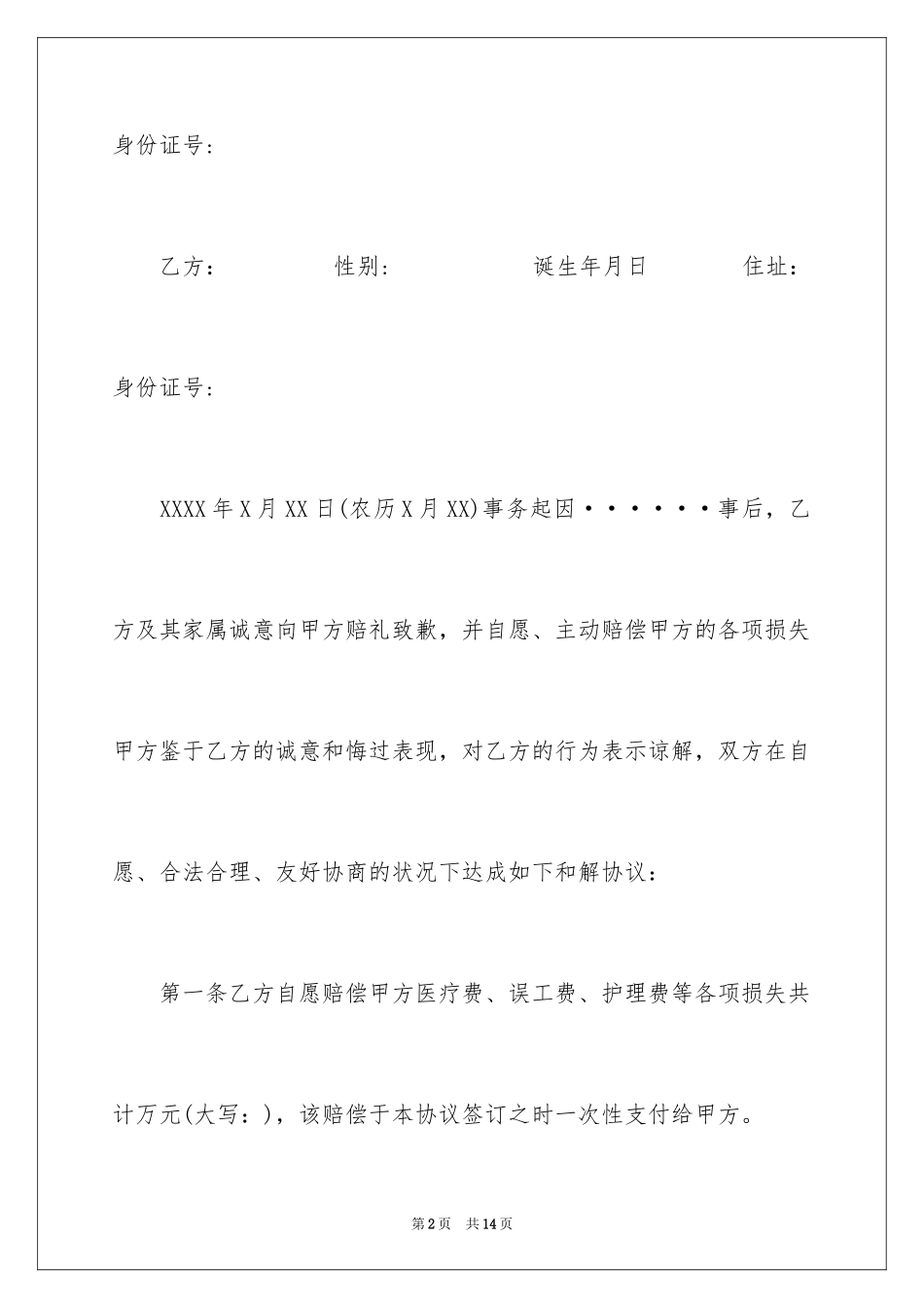 2024和解协议书_58_第2页