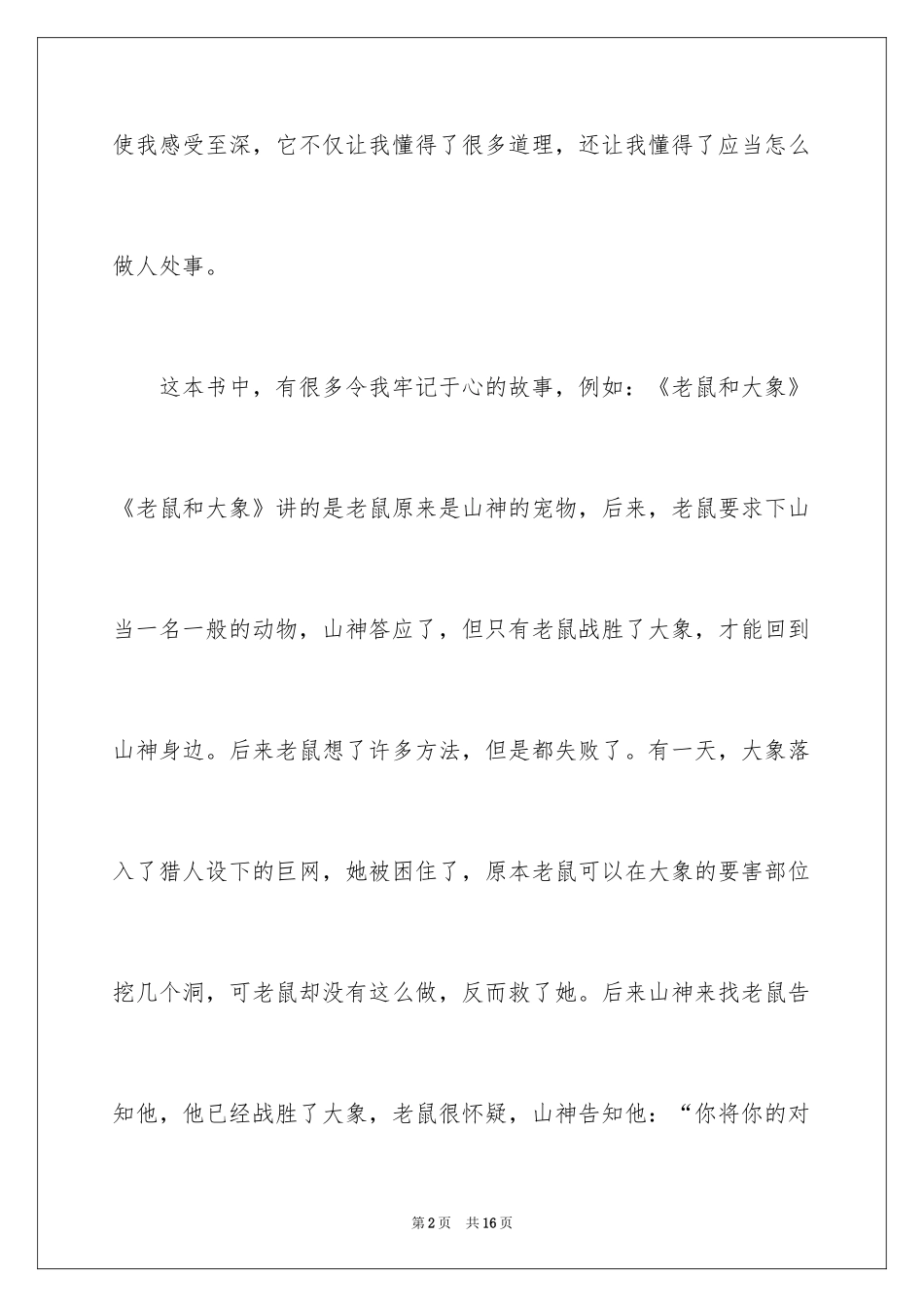 2024名人故事作文300字_13_第2页