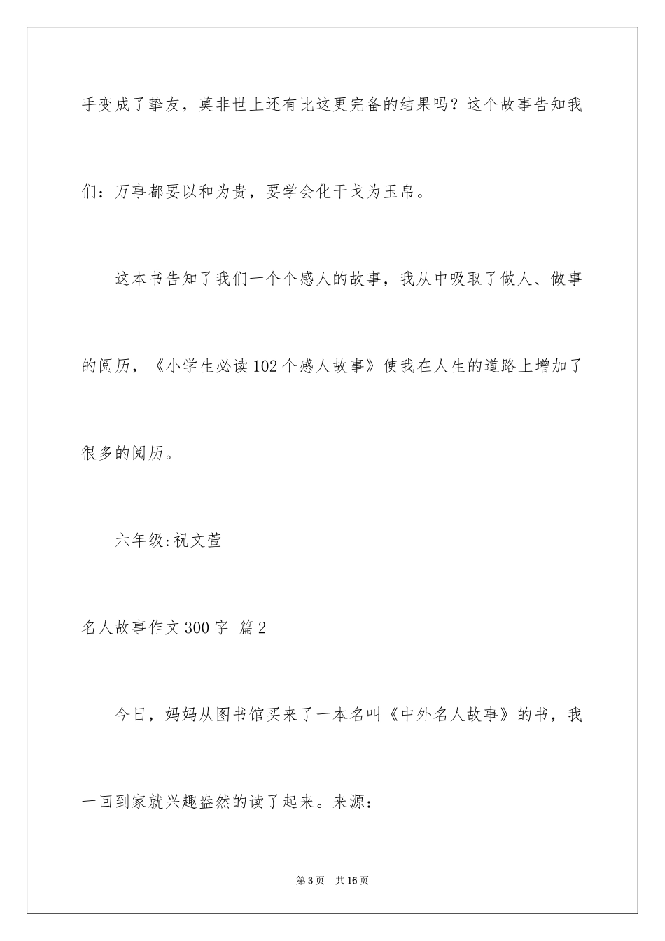 2024名人故事作文300字_13_第3页
