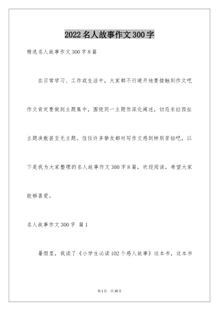 2024名人故事作文300字_13