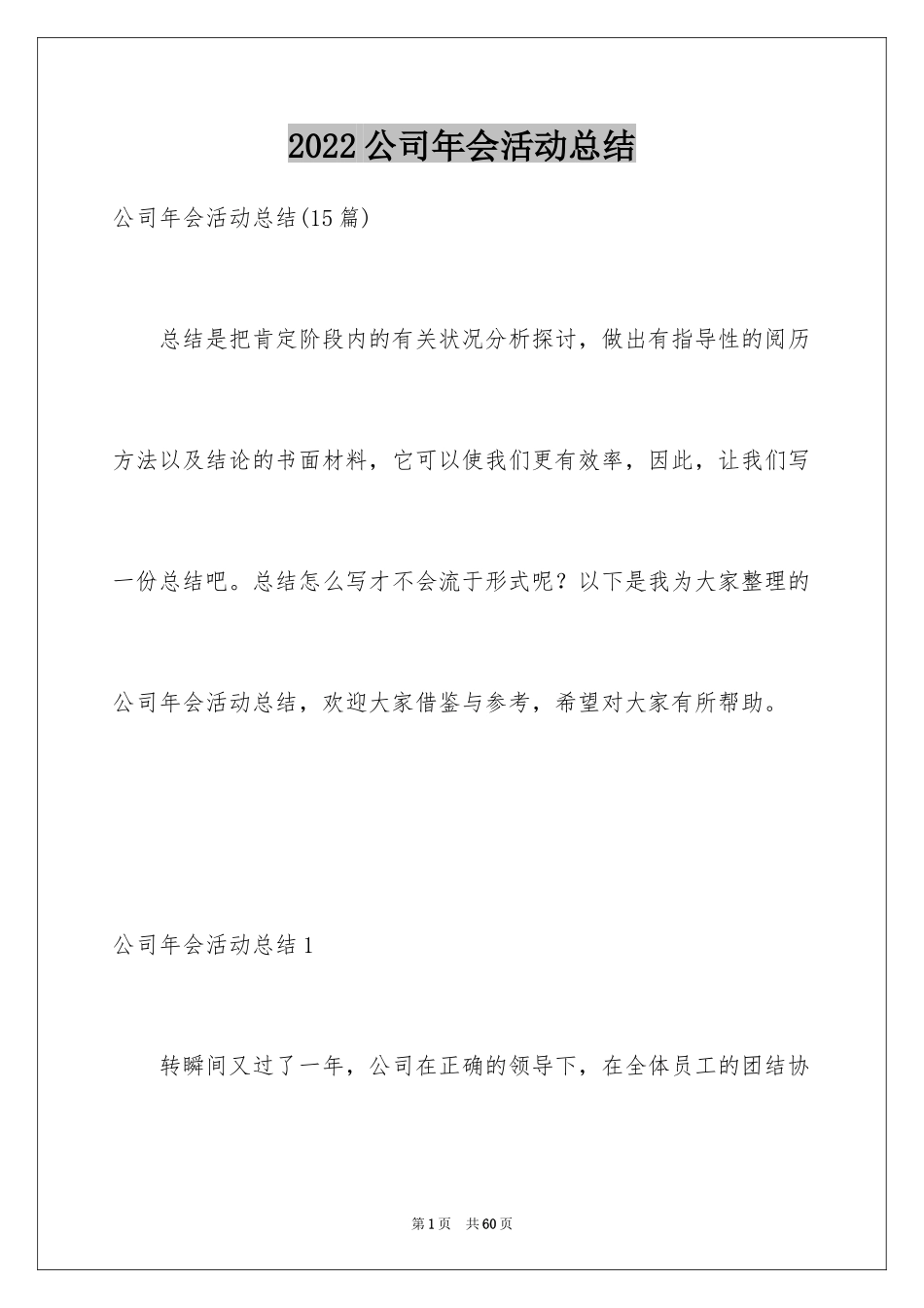 2024公司年会活动总结_第1页