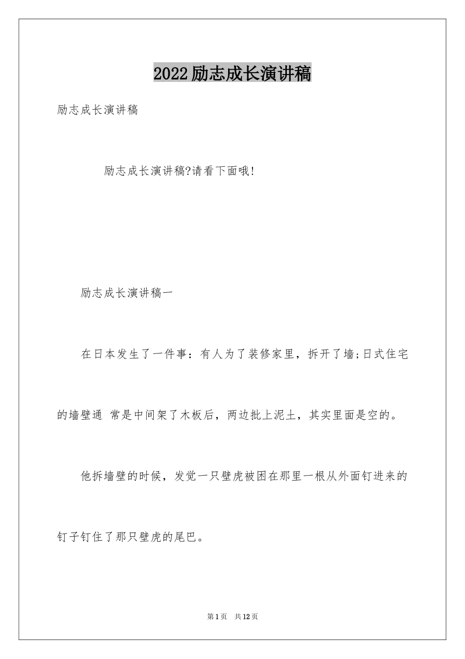 2024励志成长演讲稿_1_第1页