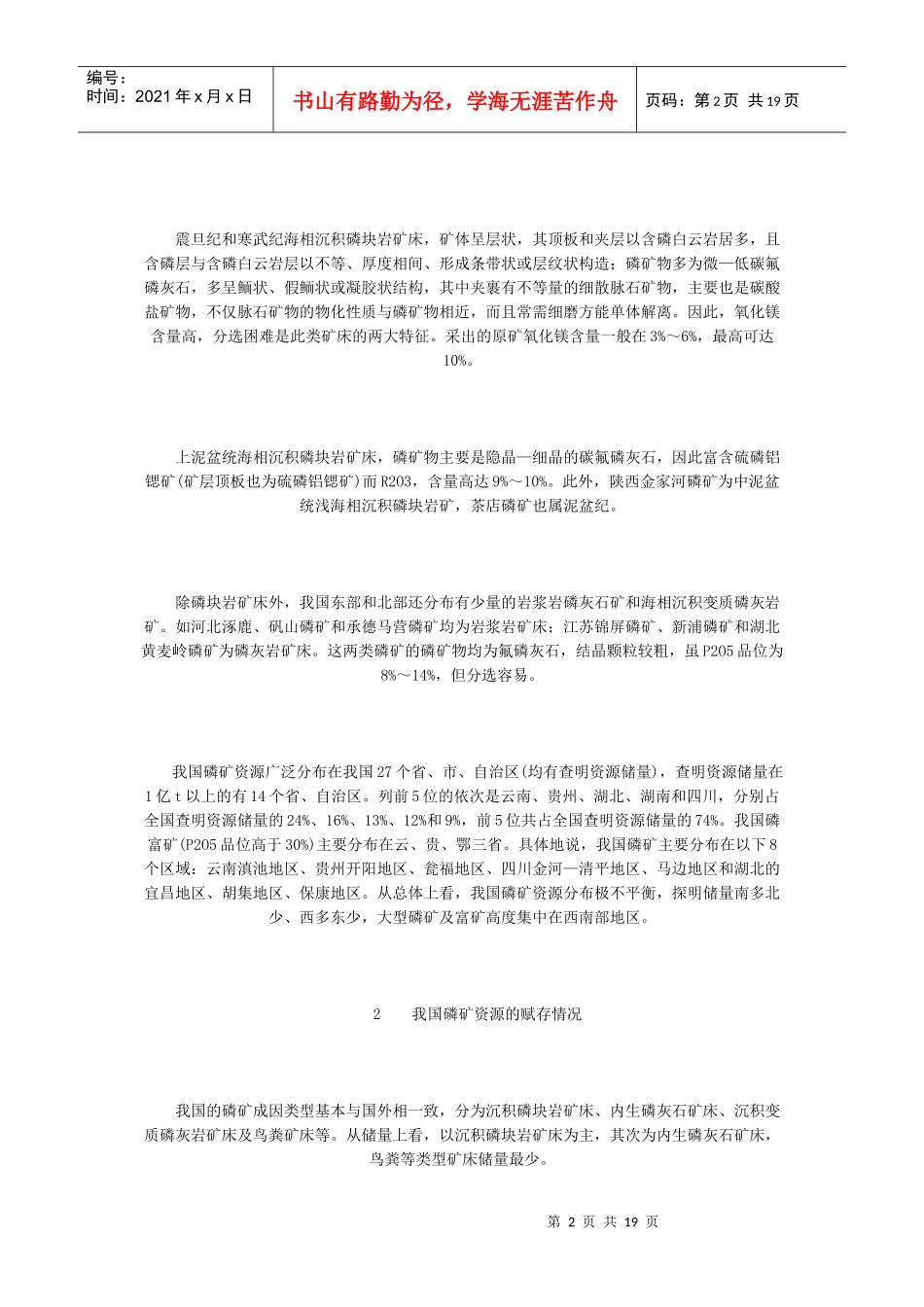 我国磷矿资源的特点及加工利用分析_第2页