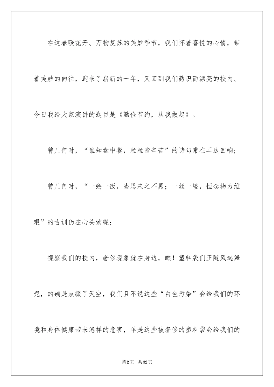 2024勤俭节约的演讲稿_406_第2页