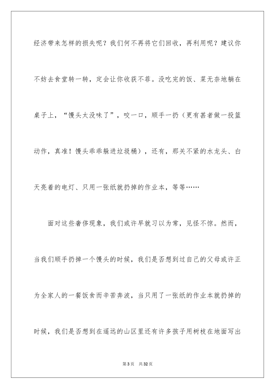 2024勤俭节约的演讲稿_406_第3页