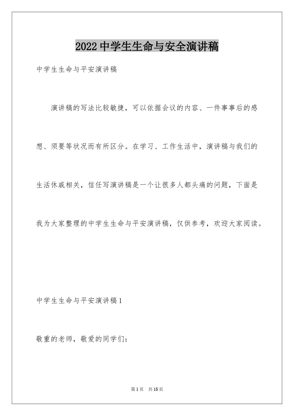 2024中学生生命与安全演讲稿_第1页