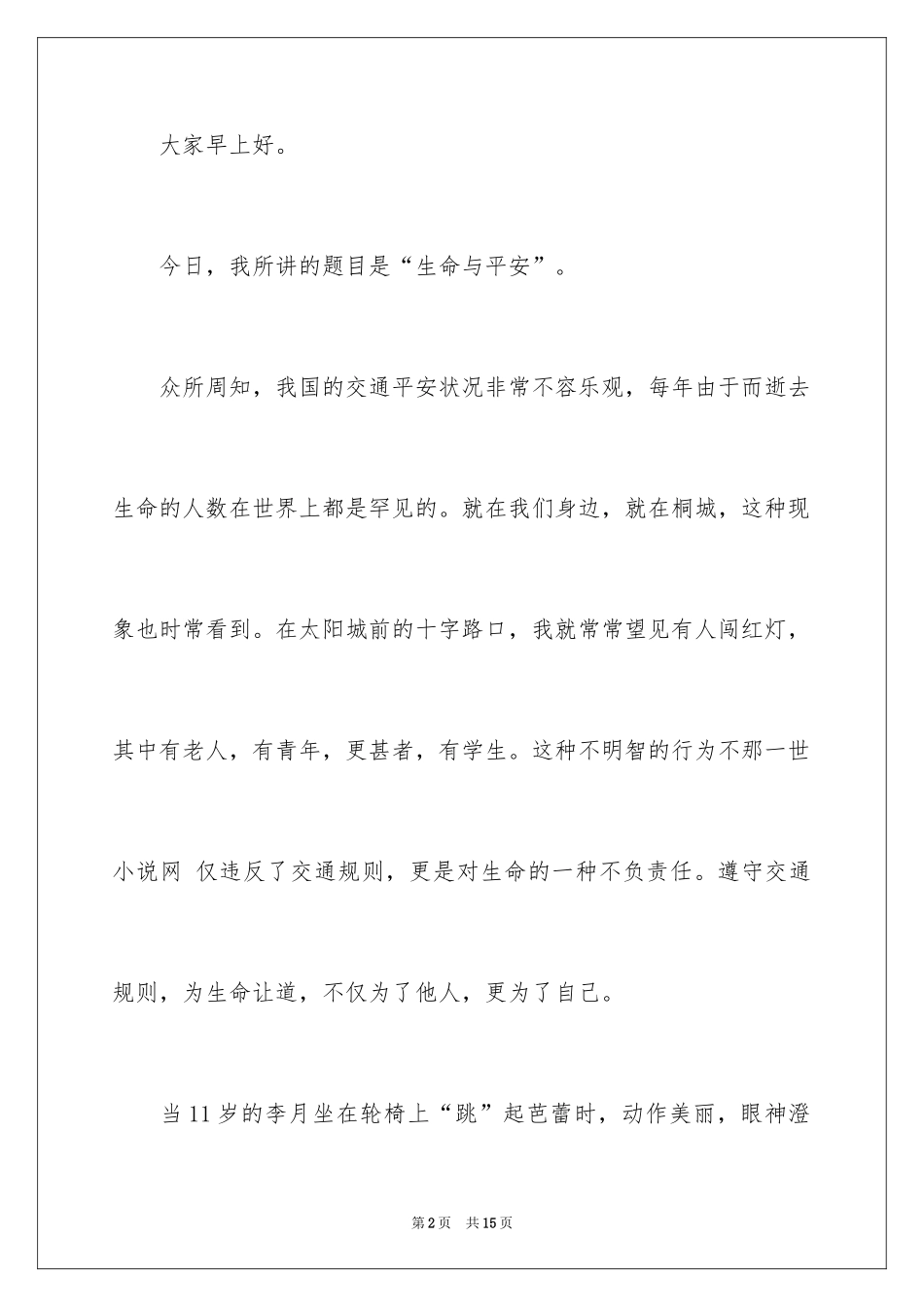 2024中学生生命与安全演讲稿_第2页