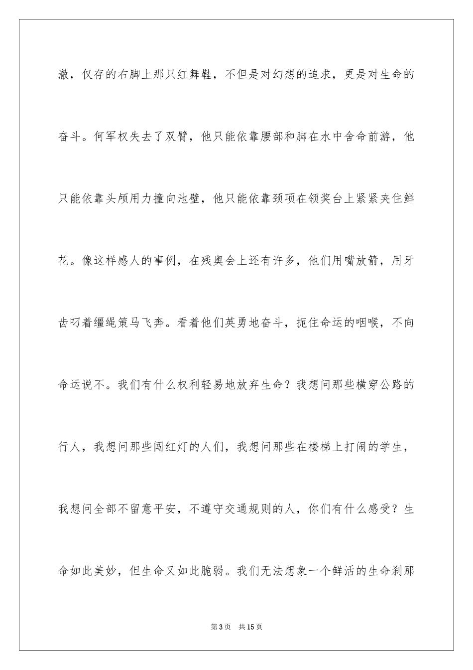 2024中学生生命与安全演讲稿_第3页