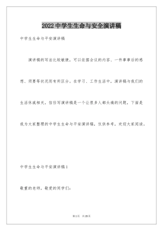 2024中学生生命与安全演讲稿