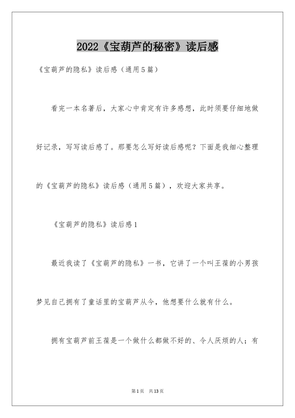 2024《宝葫芦的秘密》读后感_4_第1页