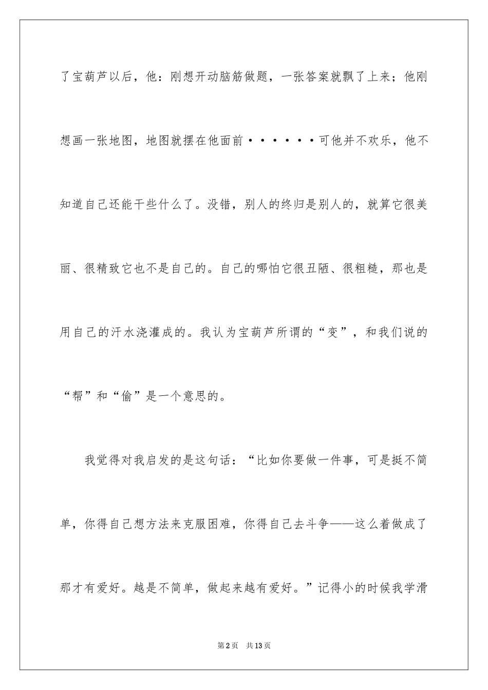 2024《宝葫芦的秘密》读后感_4_第2页