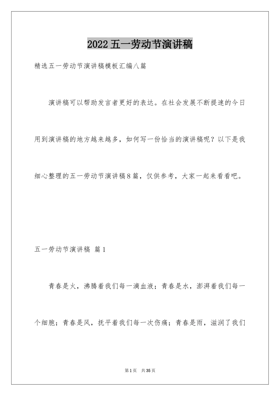 2024五一劳动节演讲稿_1591_第1页