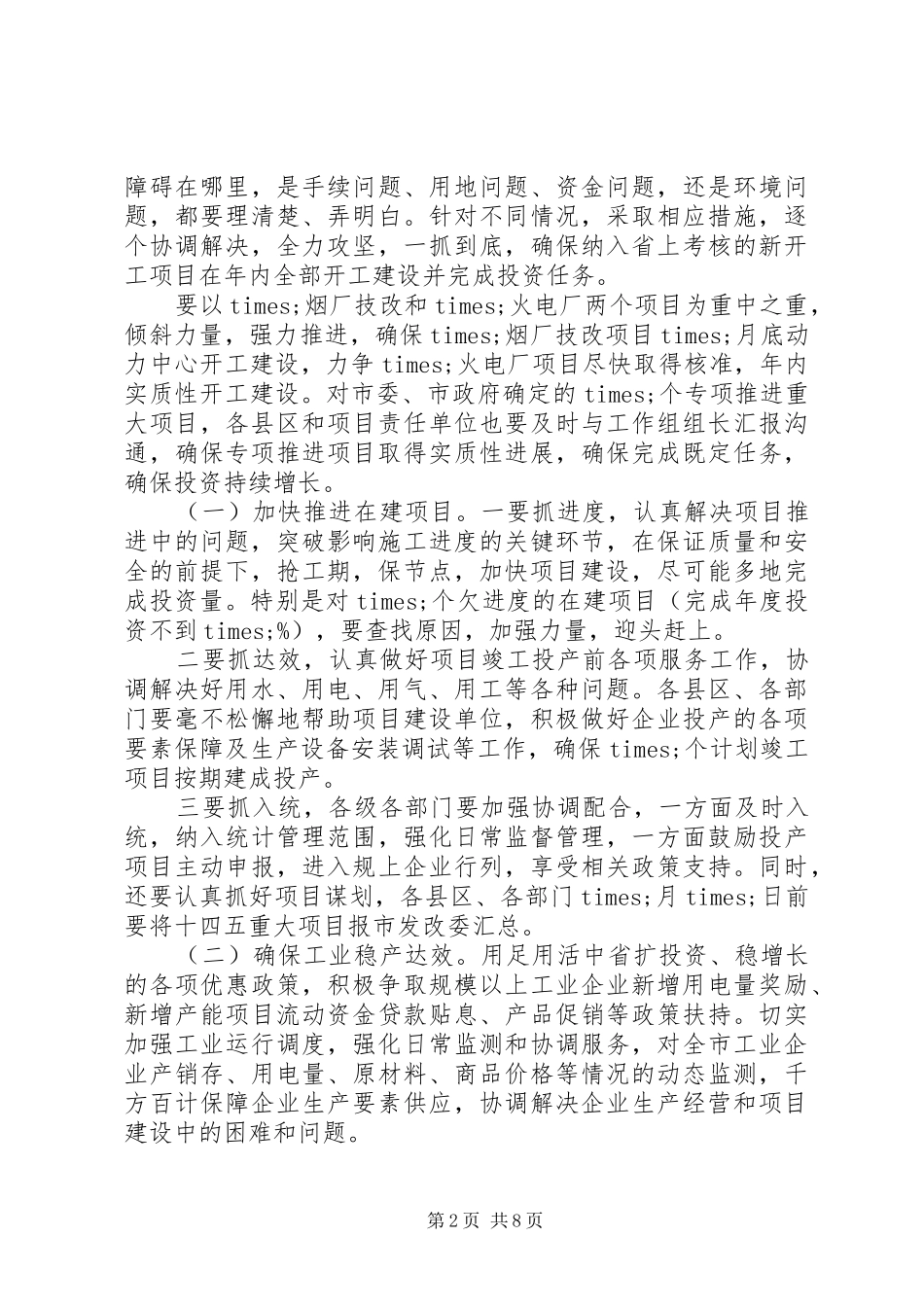 在全市重点工作推进会议上的讲话发言_第2页