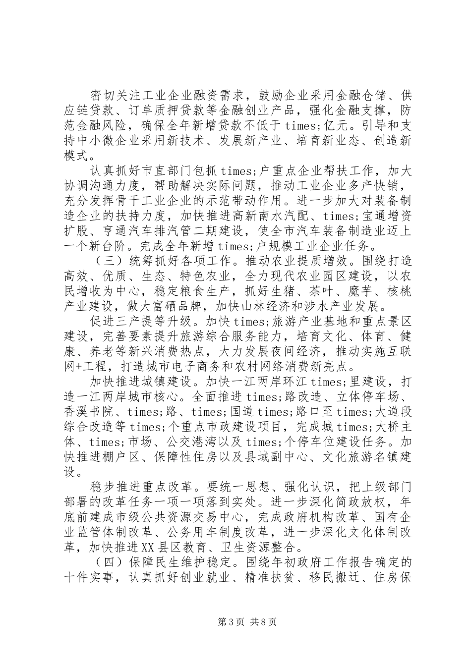 在全市重点工作推进会议上的讲话发言_第3页