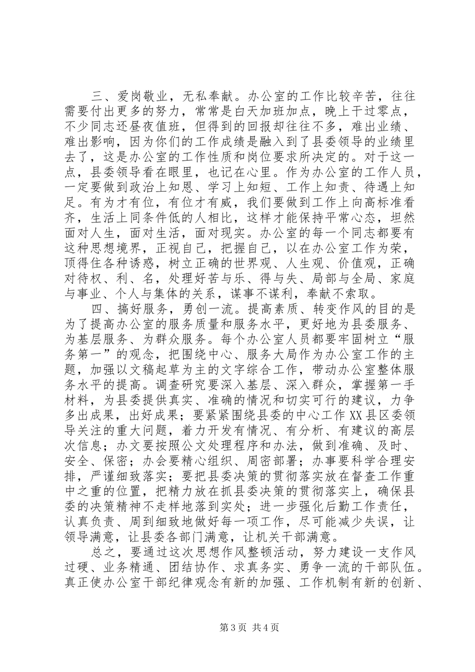 县委办公室作风整顿讲话发言_第3页