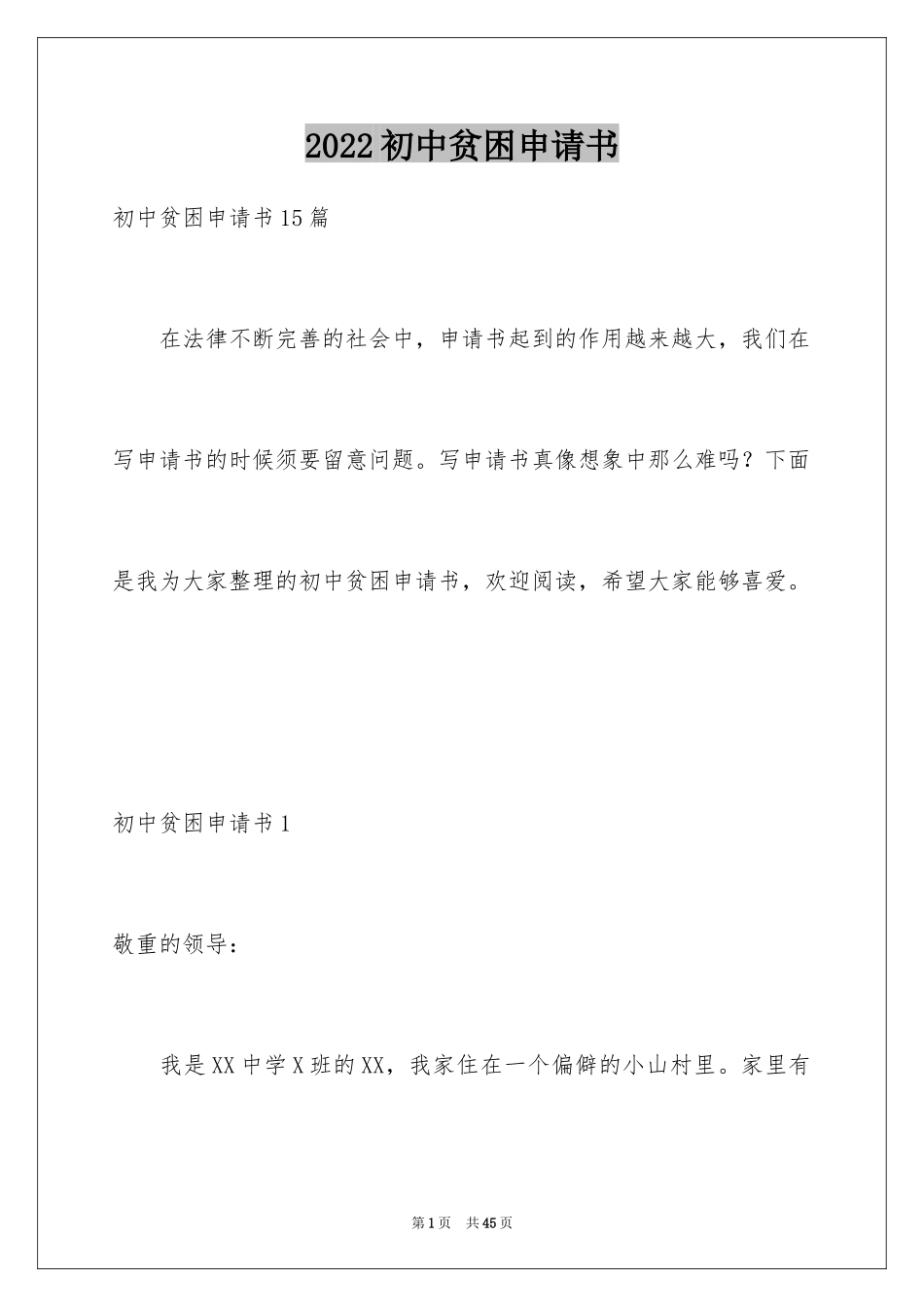 2024初中贫困申请书_22_第1页