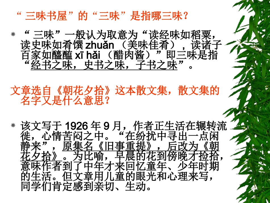 从百草园到三味书屋(定稿)_第2页