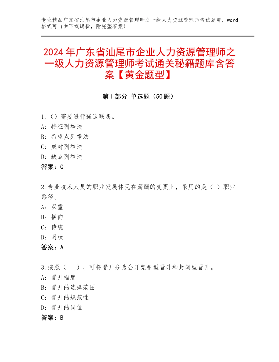 2024年广东省汕尾市企业人力资源管理师之一级人力资源管理师考试通关秘籍题库含答案【黄金题型】_第1页