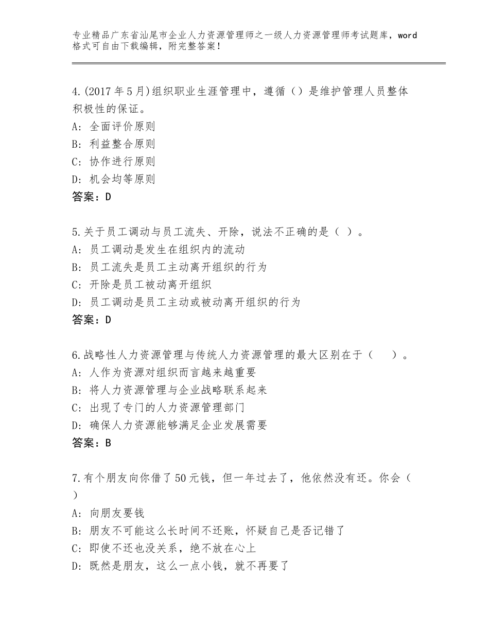 2024年广东省汕尾市企业人力资源管理师之一级人力资源管理师考试通关秘籍题库含答案【黄金题型】_第2页