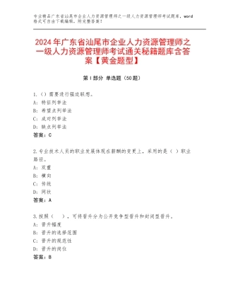2024年广东省汕尾市企业人力资源管理师之一级人力资源管理师考试通关秘籍题库含答案【黄金题型】