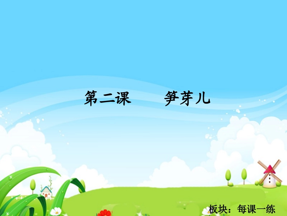 笋芽儿每课一练_第1页