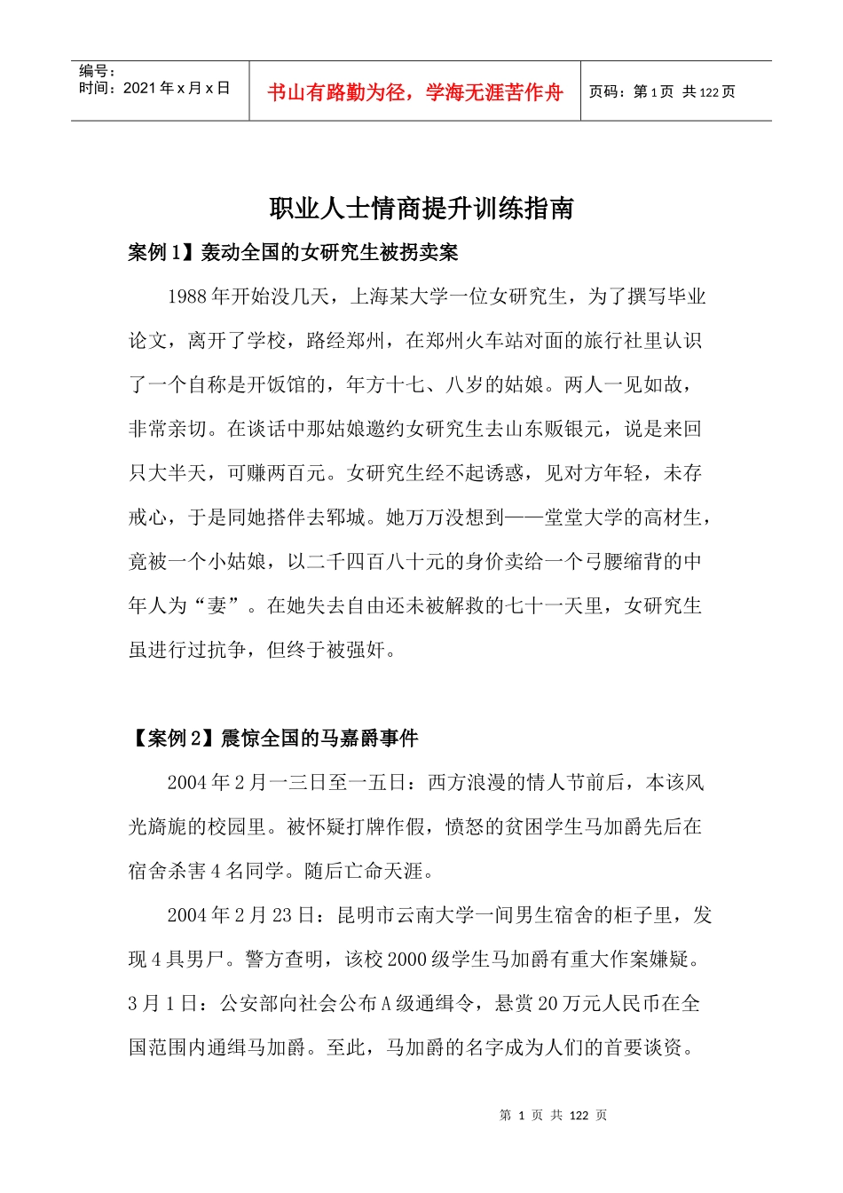 提升EQ情商的训练课程_第1页