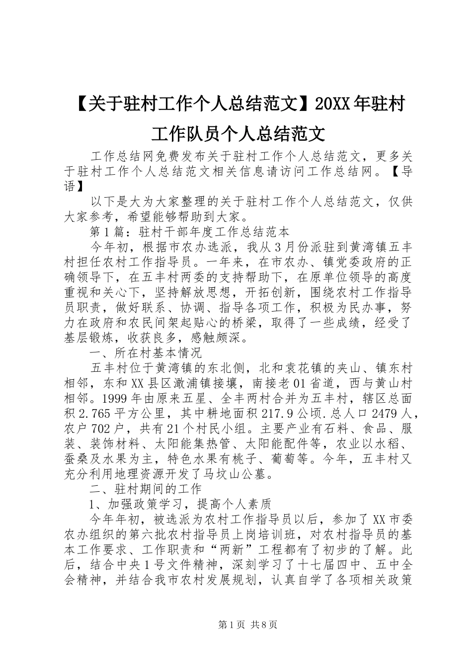 【关于驻村工作个人总结范文】20XX年驻村工作队员个人总结范文_第1页