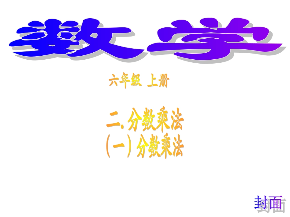 六年级上册数学第二单元分数乘法_人教版_第1页