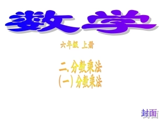 六年级上册数学第二单元分数乘法_人教版