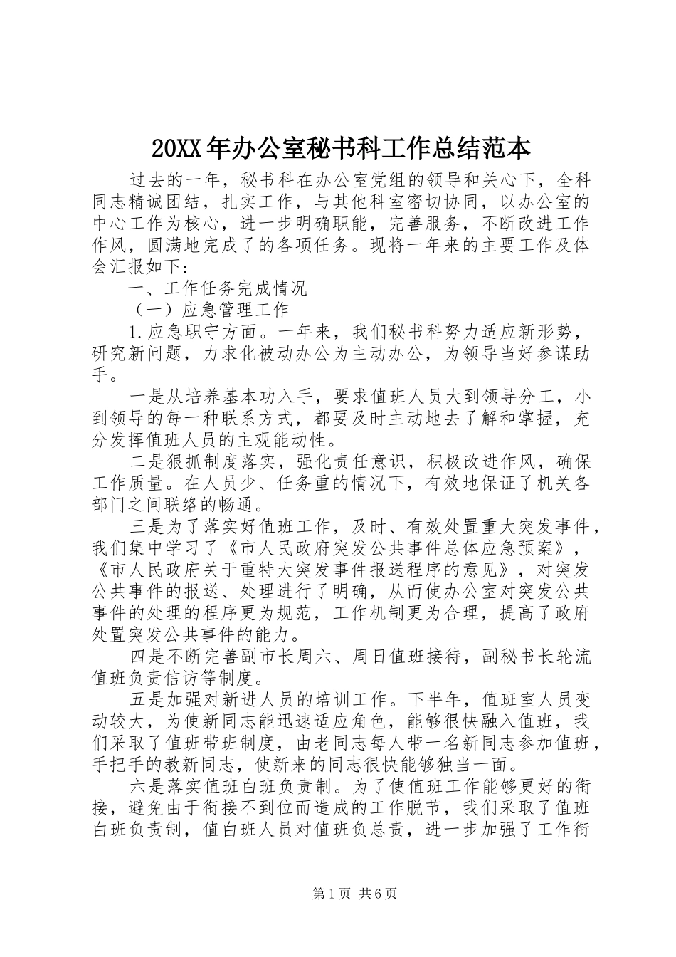 20XX年办公室秘书科工作总结范本_第1页