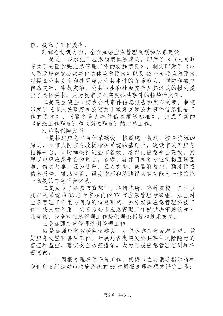 20XX年办公室秘书科工作总结范本_第2页