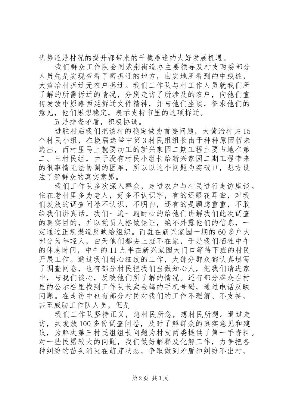 20XX年驻村半年的工作总结范文_第2页