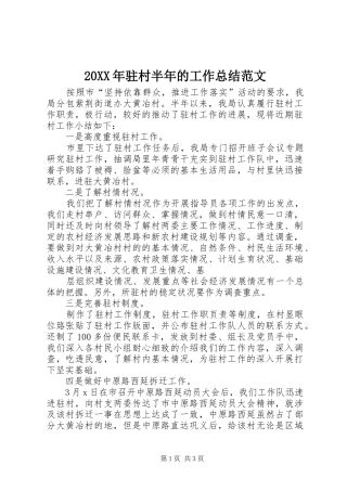 20XX年驻村半年的工作总结范文