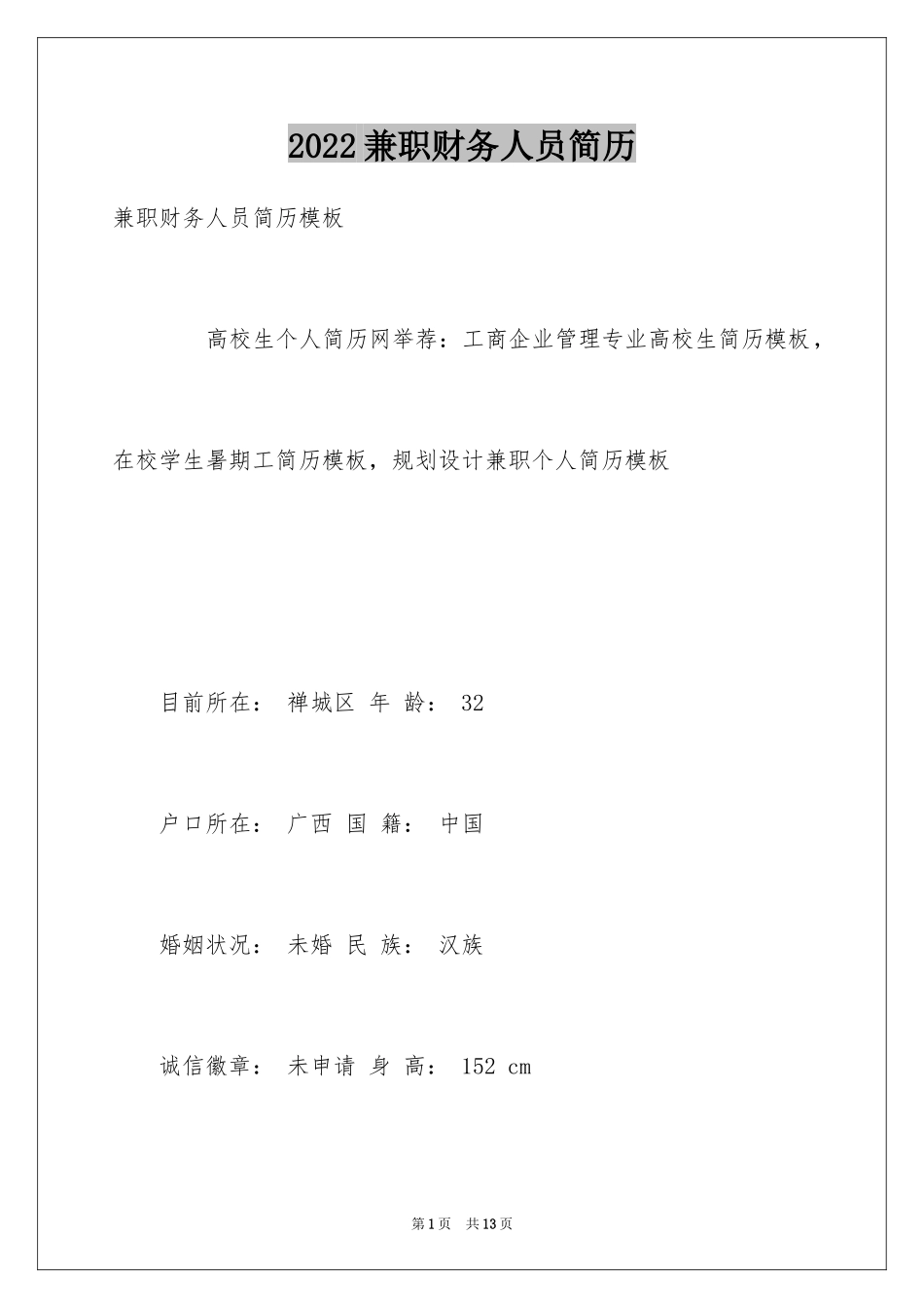 2024兼职财务人员简历_第1页